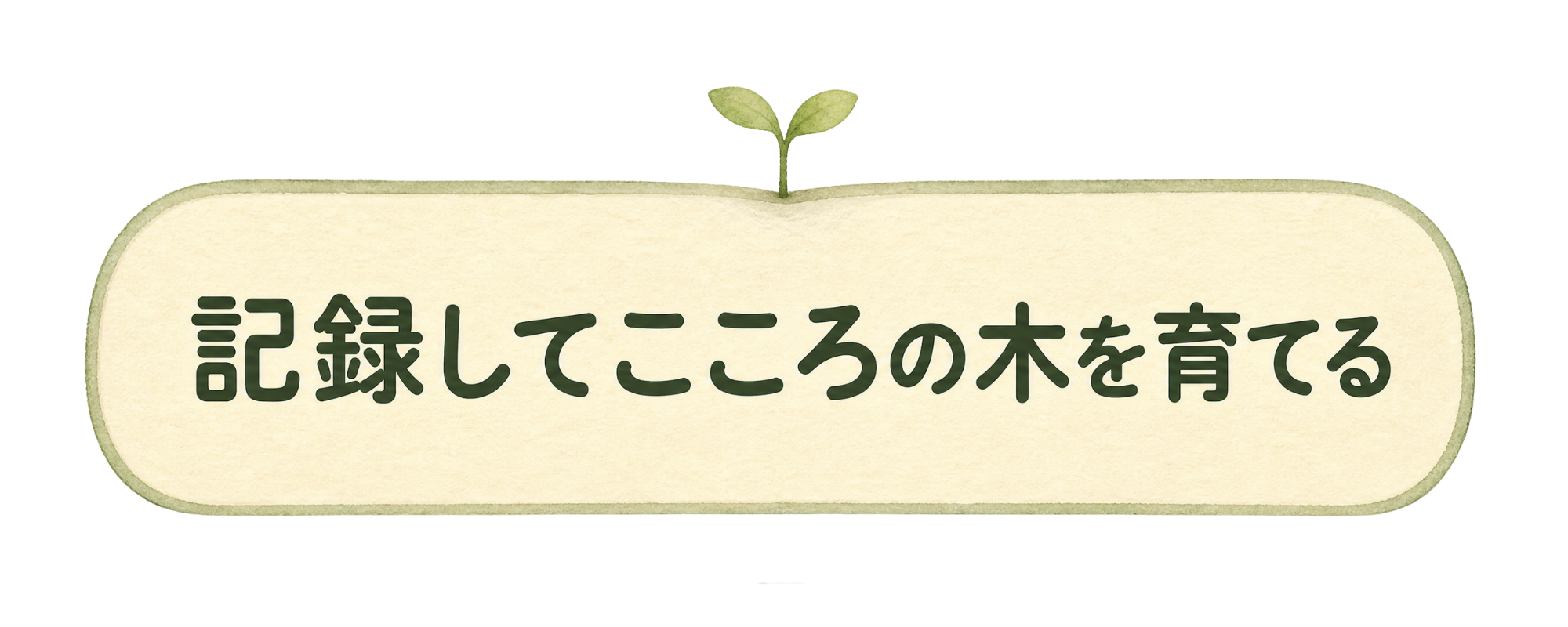 記録してこころの木を育てる